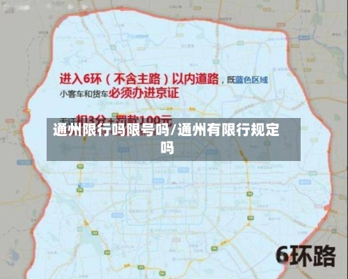 通州限行吗限号吗/通州有限行规定吗-第2张图片