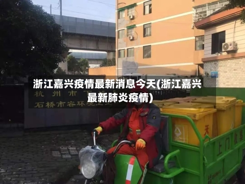 浙江嘉兴疫情最新消息今天(浙江嘉兴最新肺炎疫情)