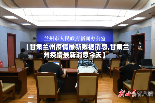 【甘肃兰州疫情最新数据消息,甘肃兰州疫情最新消息今天】