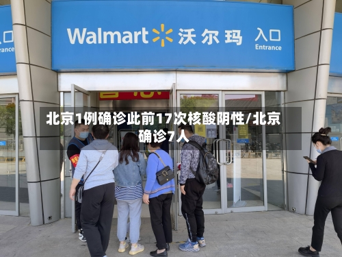 北京1例确诊此前17次核酸阴性/北京确诊7人-第2张图片