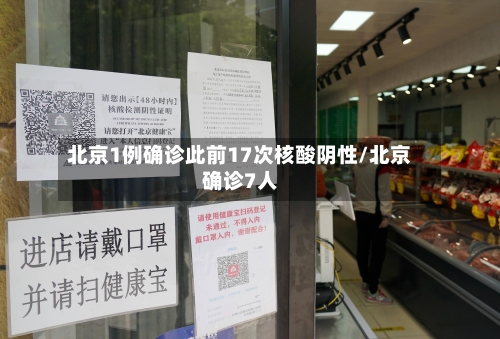 北京1例确诊此前17次核酸阴性/北京确诊7人