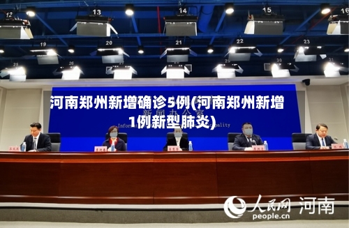 河南郑州新增确诊5例(河南郑州新增1例新型肺炎)-第2张图片