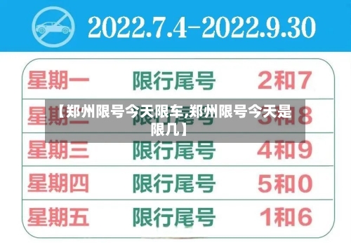 【郑州限号今天限车,郑州限号今天是限几】