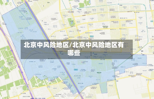 北京中风险地区/北京中风险地区有哪些