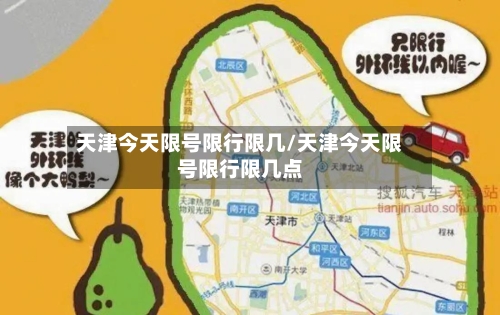 天津今天限号限行限几/天津今天限号限行限几点-第2张图片