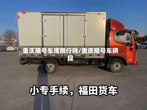 重庆限号车库限行吗/重庆限号车辆段-第2张图片
