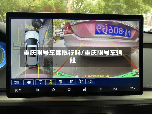 重庆限号车库限行吗/重庆限号车辆段-第3张图片