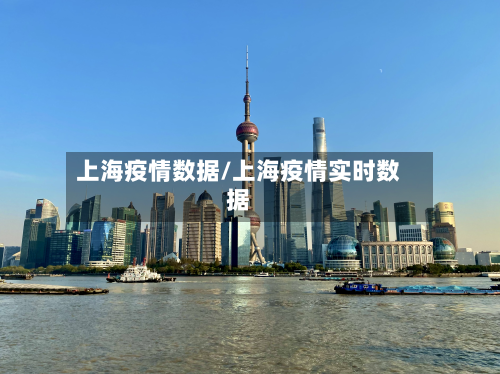 上海疫情数据/上海疫情实时数据