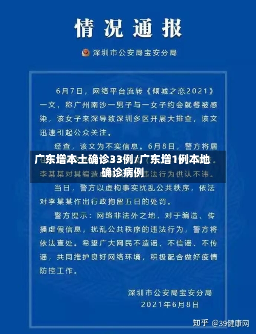 广东增本土确诊33例/广东增1例本地确诊病例