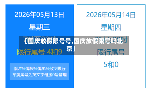 【国庆放假限号号,国庆放假限号吗北京】