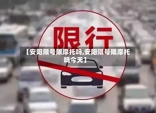 【安阳限号限摩托吗,安阳限号限摩托吗今天】