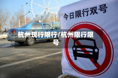 杭州现行限行/杭州限行限号