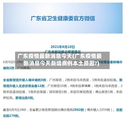 广东疫情最新消息今天(广东疫情最新消息今天新增病例本土原因?)