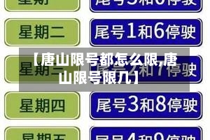 【唐山限号都怎么限,唐山限号限几】