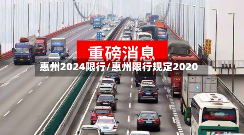 惠州2024限行/惠州限行规定2020