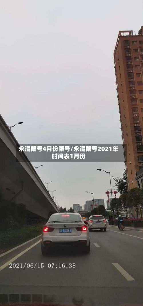 永清限号4月份限号/永清限号2021年时间表1月份-第3张图片