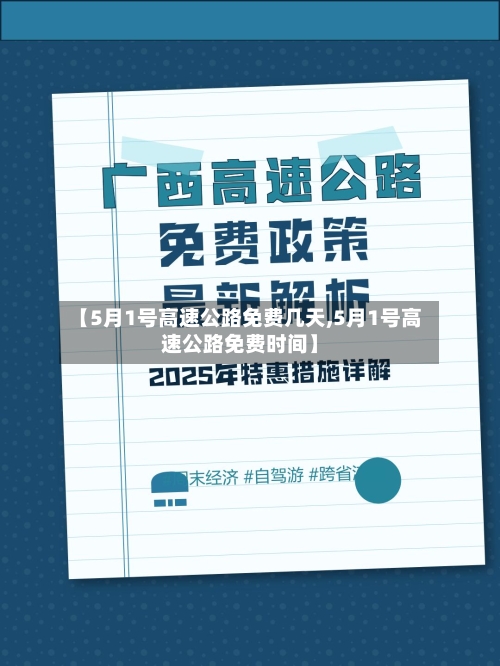 【5月1号高速公路免费几天,5月1号高速公路免费时间】-第2张图片