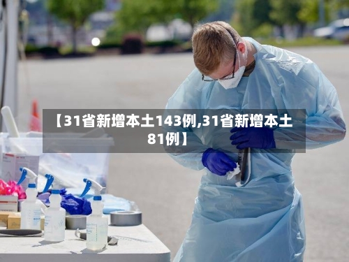 【31省新增本土143例,31省新增本土81例】