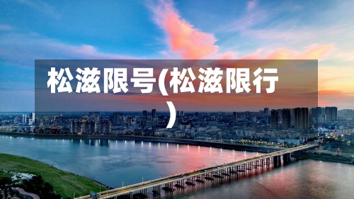 松滋限号(松滋限行)-第2张图片