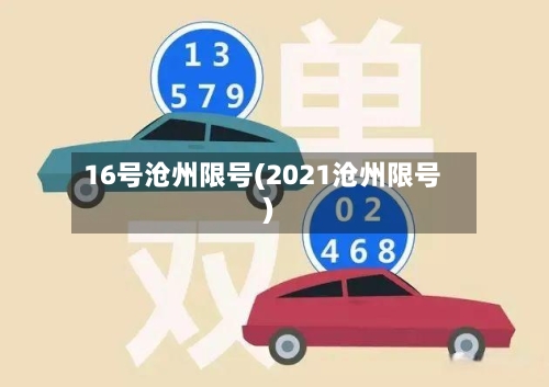 16号沧州限号(2021沧州限号)