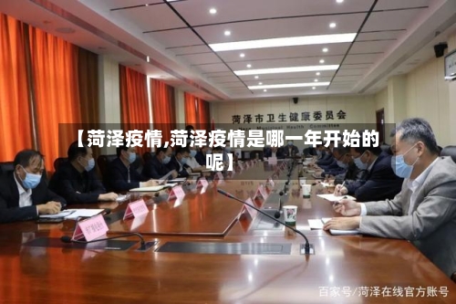 【菏泽疫情,菏泽疫情是哪一年开始的呢】-第2张图片