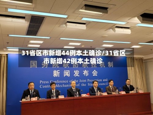 31省区市新增44例本土确诊/31省区市新增42例本土确诊
