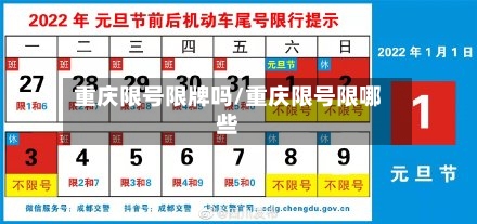 重庆限号限牌吗/重庆限号限哪些