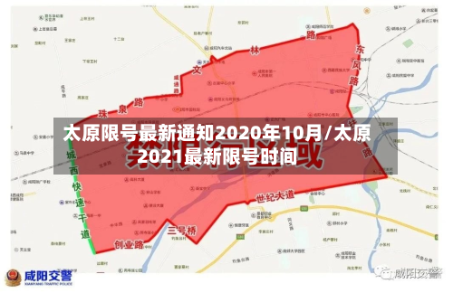 太原限号最新通知2020年10月/太原2021最新限号时间