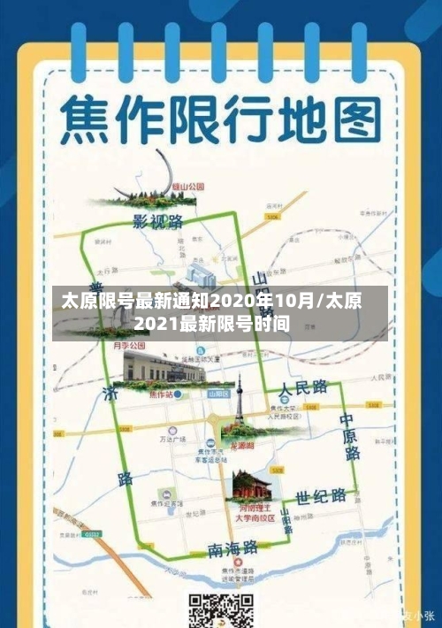 太原限号最新通知2020年10月/太原2021最新限号时间-第2张图片