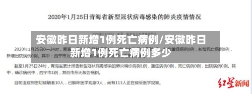 安徽昨日新增1例死亡病例/安徽昨日新增1例死亡病例多少