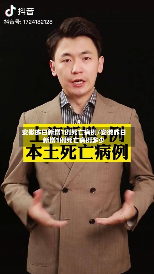 安徽昨日新增1例死亡病例/安徽昨日新增1例死亡病例多少-第2张图片