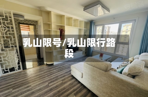 乳山限号/乳山限行路段-第2张图片