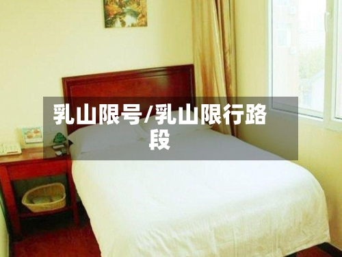 乳山限号/乳山限行路段-第3张图片