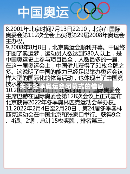 关于冬季奥运会闭幕式的信息