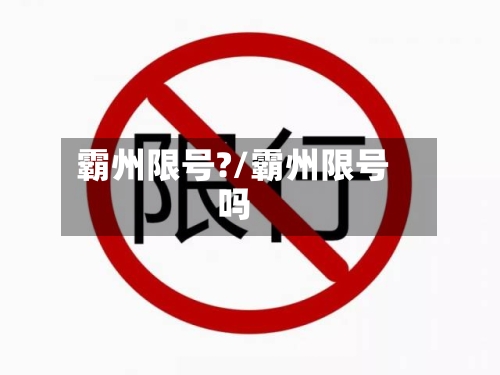 霸州限号?/霸州限号吗