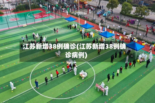 江苏新增38例确诊(江苏新增38例确诊病例)