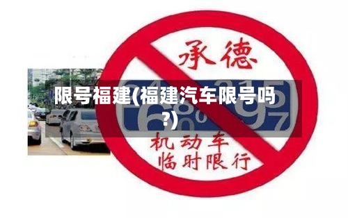 限号福建(福建汽车限号吗?)-第2张图片