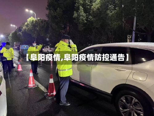 【阜阳疫情,阜阳疫情防控通告】