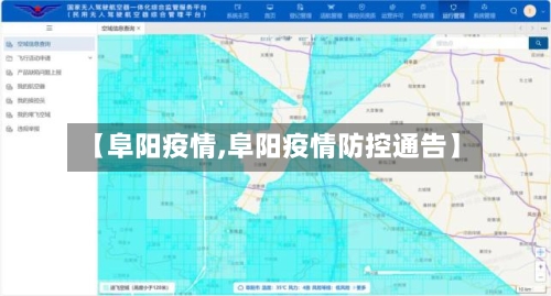 【阜阳疫情,阜阳疫情防控通告】-第2张图片