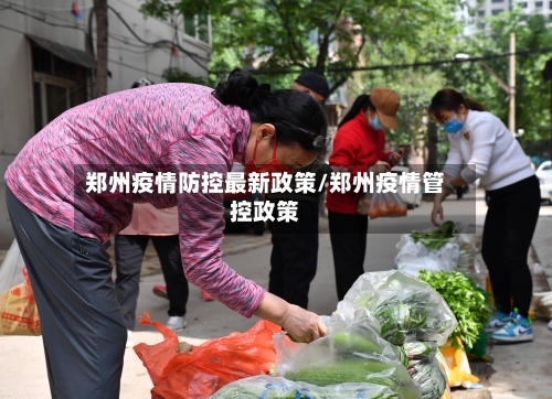 郑州疫情防控最新政策/郑州疫情管控政策-第2张图片
