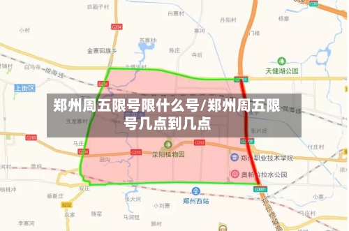 郑州周五限号限什么号/郑州周五限号几点到几点