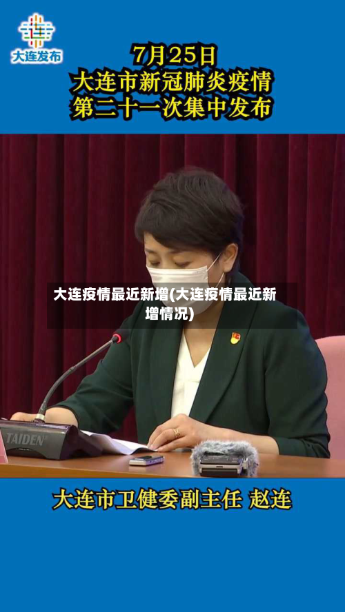 大连疫情最近新增(大连疫情最近新增情况)