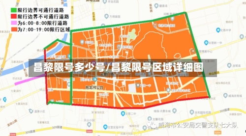 昌黎限号多少号/昌黎限号区域详细图-第2张图片