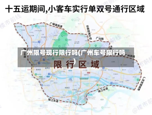 广州限号现行限行吗(广州车号限行吗)