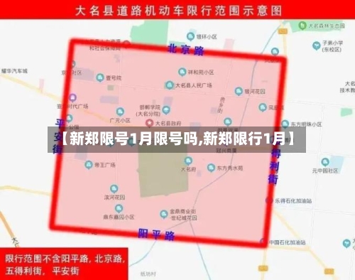 【新郑限号1月限号吗,新郑限行1月】