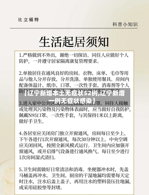 【辽宁新增本土无症状52例,辽宁新增一例无症状感染】