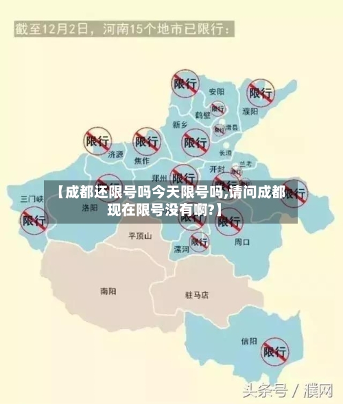 【成都还限号吗今天限号吗,请问成都现在限号没有啊?】-第3张图片