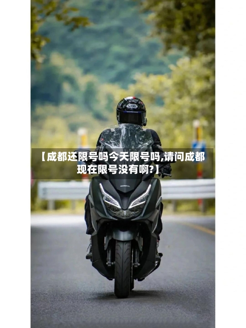 【成都还限号吗今天限号吗,请问成都现在限号没有啊?】-第2张图片