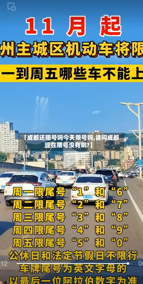 【成都还限号吗今天限号吗,请问成都现在限号没有啊?】