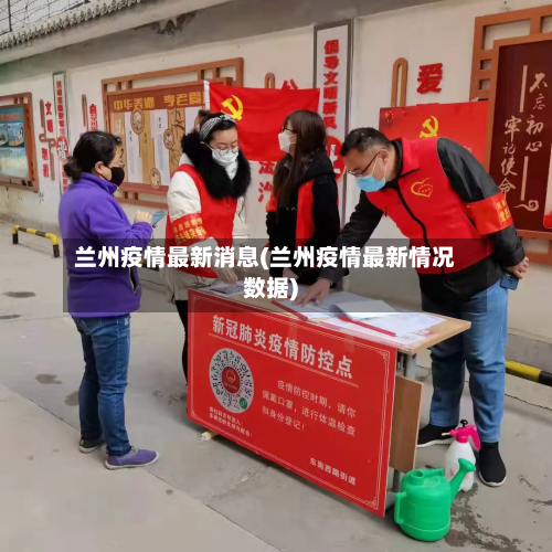 兰州疫情最新消息(兰州疫情最新情况数据)-第2张图片